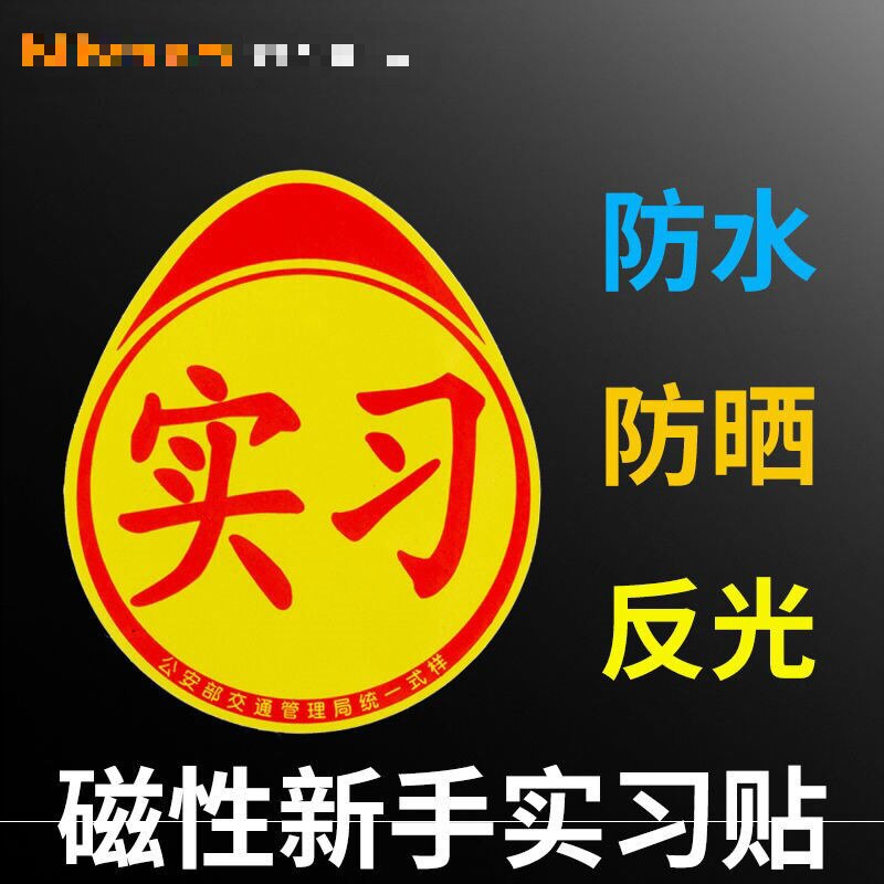 字帖标车尾磁铁汽车汽车标准贴磁贴标贴贴纸可爱磁性实习小车男女
