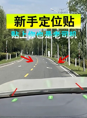定位标识车内汽车新手上路安全点位夜光贴驾驶辅助标记贴车距夜间
