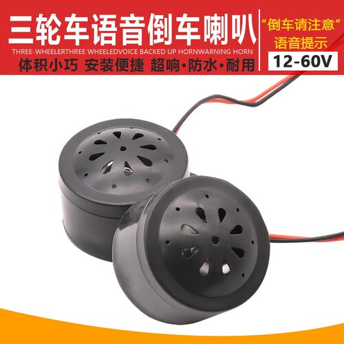 电动三轮车电动车摩托三轮车12V48V语音倒车喇叭提示喇叭倒车注意