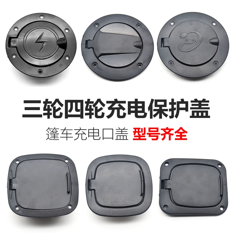 充电保护盖三轮车四轮车充电口充电盖油箱盖电动车充电保护盖