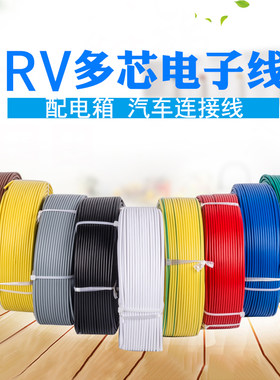 铜芯电线铭宇胜RV多股0.50.75