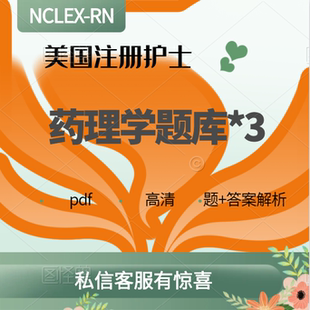 RN美国注册护士证RN国际护士证ispn药理题库kaplan药物手册