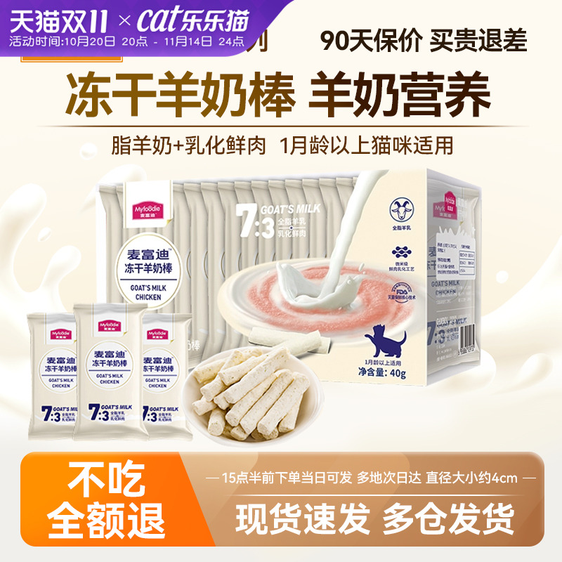 麦富迪冻干羊奶棒嚼着吃的营养