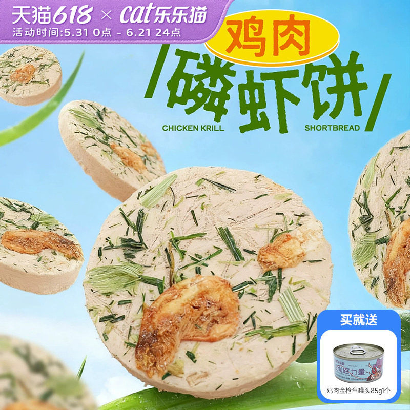 冻干鸡肉磷虾饼猫咪零食生骨肉饼幼猫宠物猫草化毛磨牙饼干猫零食