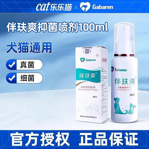 伴肤爽皮肤喷剂猫藓真菌猫狗外用