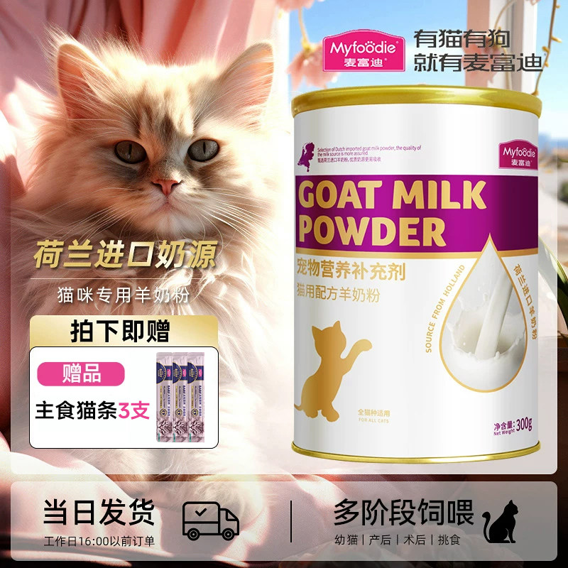 麦富迪羊奶粉幼猫猫咪专用宠物营养奶猫孕猫成猫幼猫小猫幼崽羊奶,宠物/宠物食品及用品,猫奶粉,淘宝优惠券,粉丝福利购,淘宝优惠卷