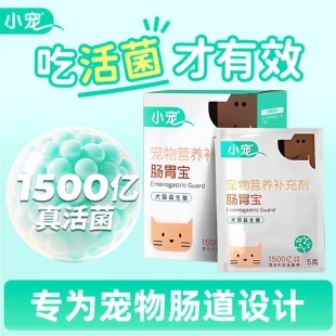 小宠狗狗肠胃宝补充益生菌粉调理肠胃猫咪拉稀专用幼犬宠物益生菌