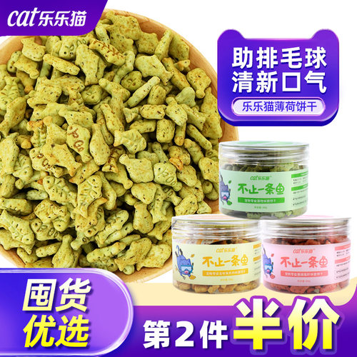 乐乐猫宠物零食薄荷味猫饼干