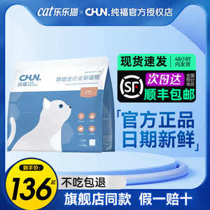 纯福低温烘焙锁鲜全价全期猫粮鲜肉酶解易消化吸收适口性好猫咪粮