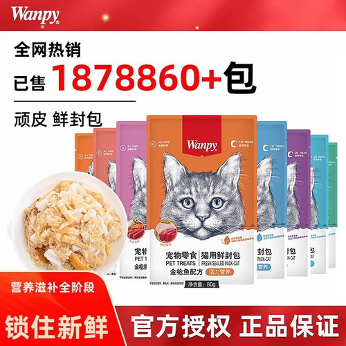 顽皮猫零食鲜封包wanpy猫罐头