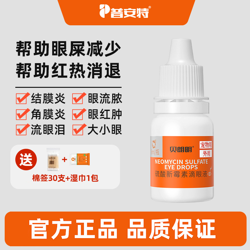 普安特滴眼液眼睛发炎流脓流泪