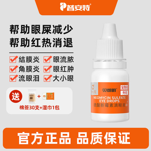 普安特滴眼液眼睛发炎流脓流泪