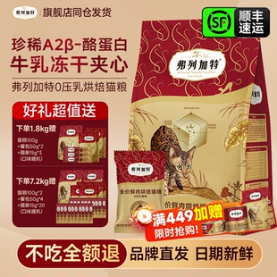 弗列加特猫粮0压乳官方正品鲜肉粮冻干夹心烘焙粮成幼猫老年猫粮