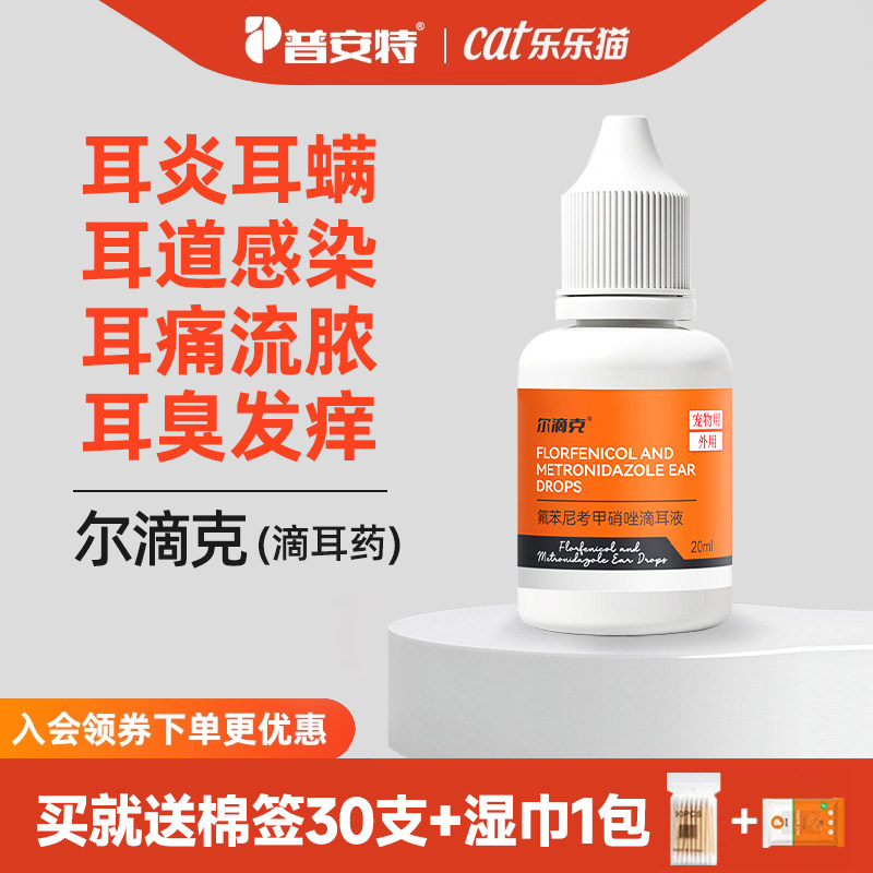 普安特猫咪耳螨专用药氟苯尼考甲硝唑滴耳液狗狗中耳炎耳臭耳痒,宠物/宠物食品及用品,狗眼/耳/口/鼻疾病药品,淘宝优惠券,粉丝福利购,淘宝优惠卷