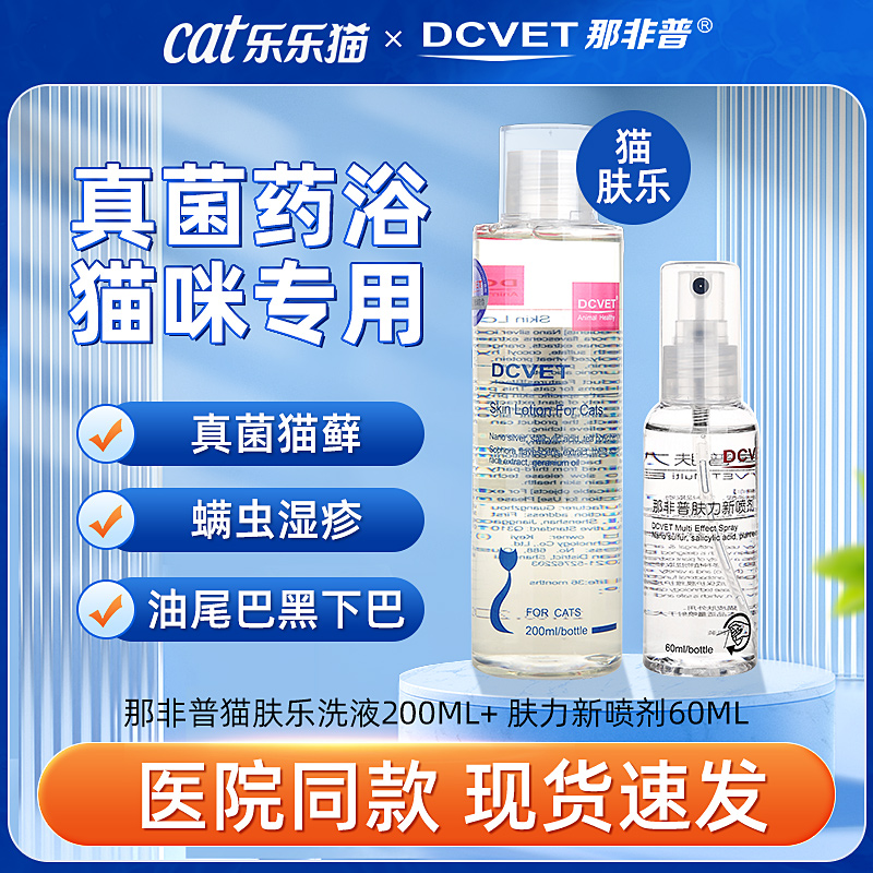 dcvet那非普貓膚樂貓咪專用藥浴