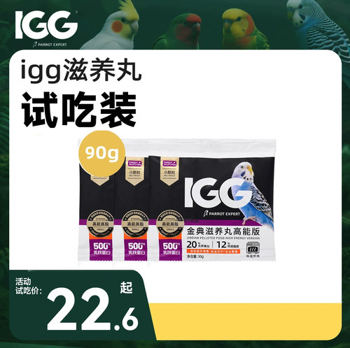 IGG鹦鹉粮高能滋养丸牡丹小太阳和尚鹦鹉粮食专用烘焙鸟粮试吃装
