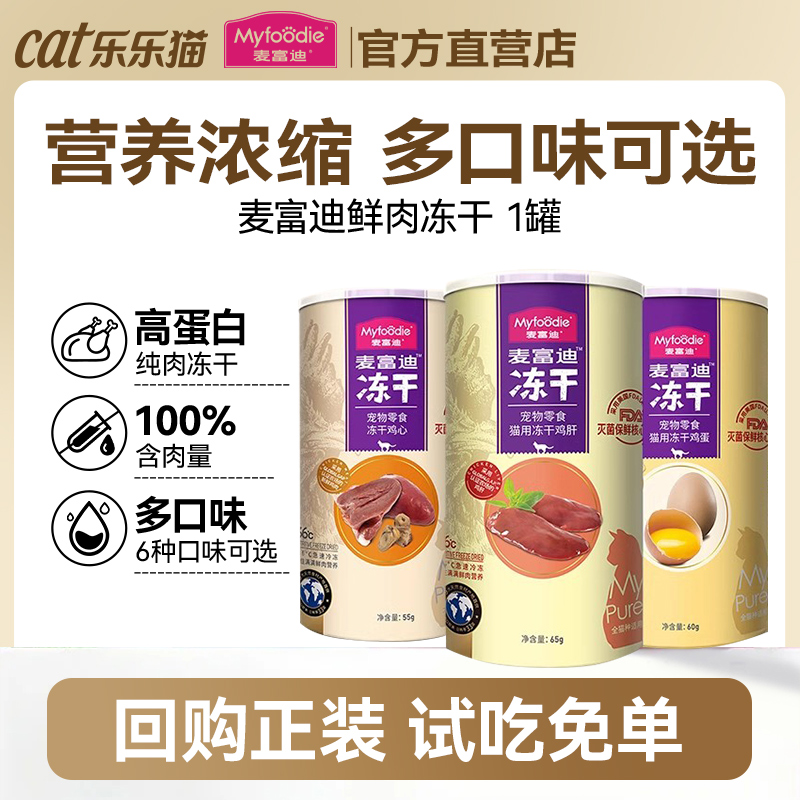 麦富迪猫咪零食冻干纸罐1罐