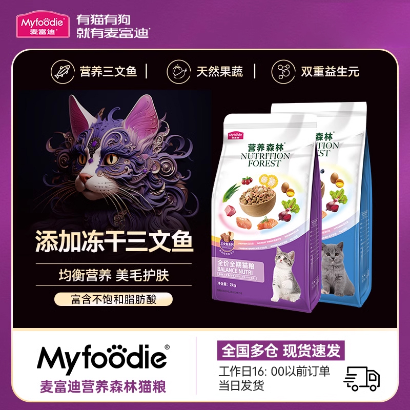 【麦富迪冻干猫粮】【营养森林】
