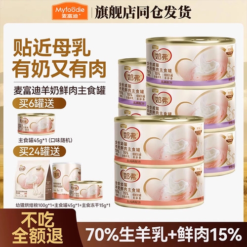麦富迪奶弗猫罐头幼猫主食羊奶鲜肉成猫主粮营养湿粮补水猫咪零食
