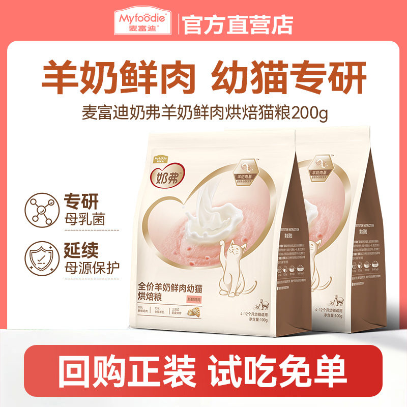 麦富迪奶弗烘焙猫粮试吃装200g