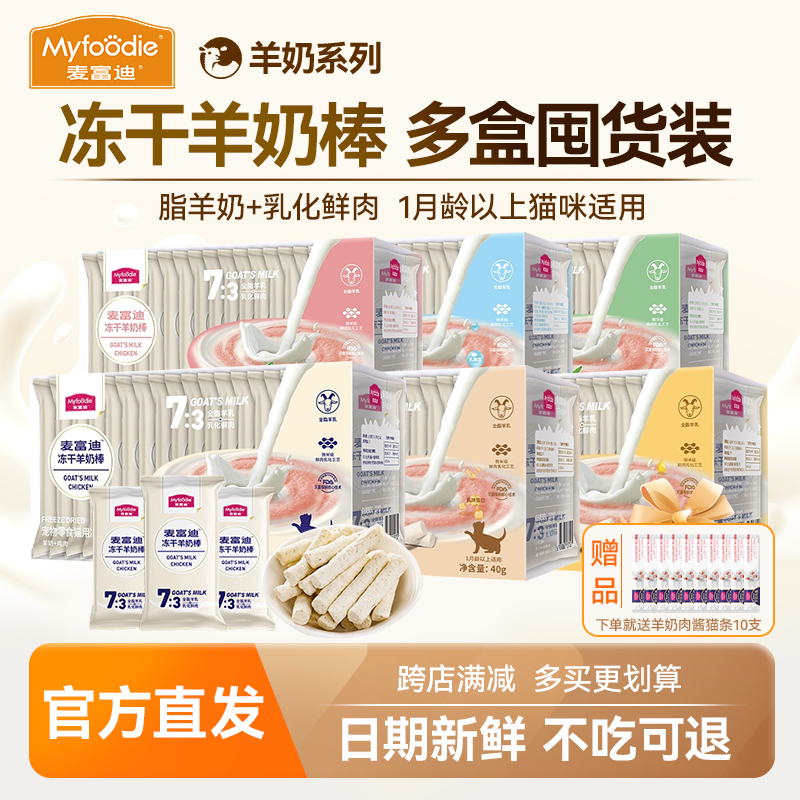 麦富迪幼猫冻干羊奶棒多盒装