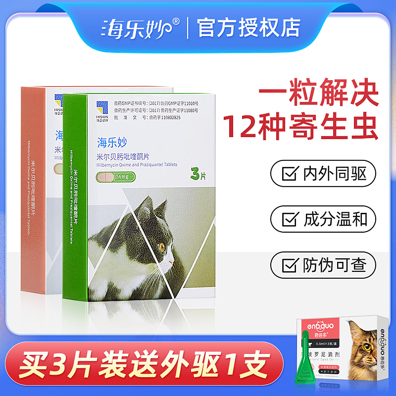 海乐妙猫咪驱虫药体内外一体小猫幼猫内驱猫体外驱虫滴剂非泼罗尼