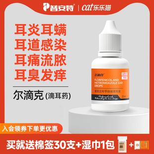普安特猫咪耳螨专用药氟苯尼考甲硝唑滴耳液狗狗中耳炎耳臭耳痒