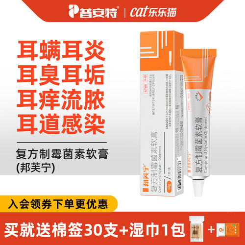 普安特欣尔宁软膏耳螨耳臭耳炎
