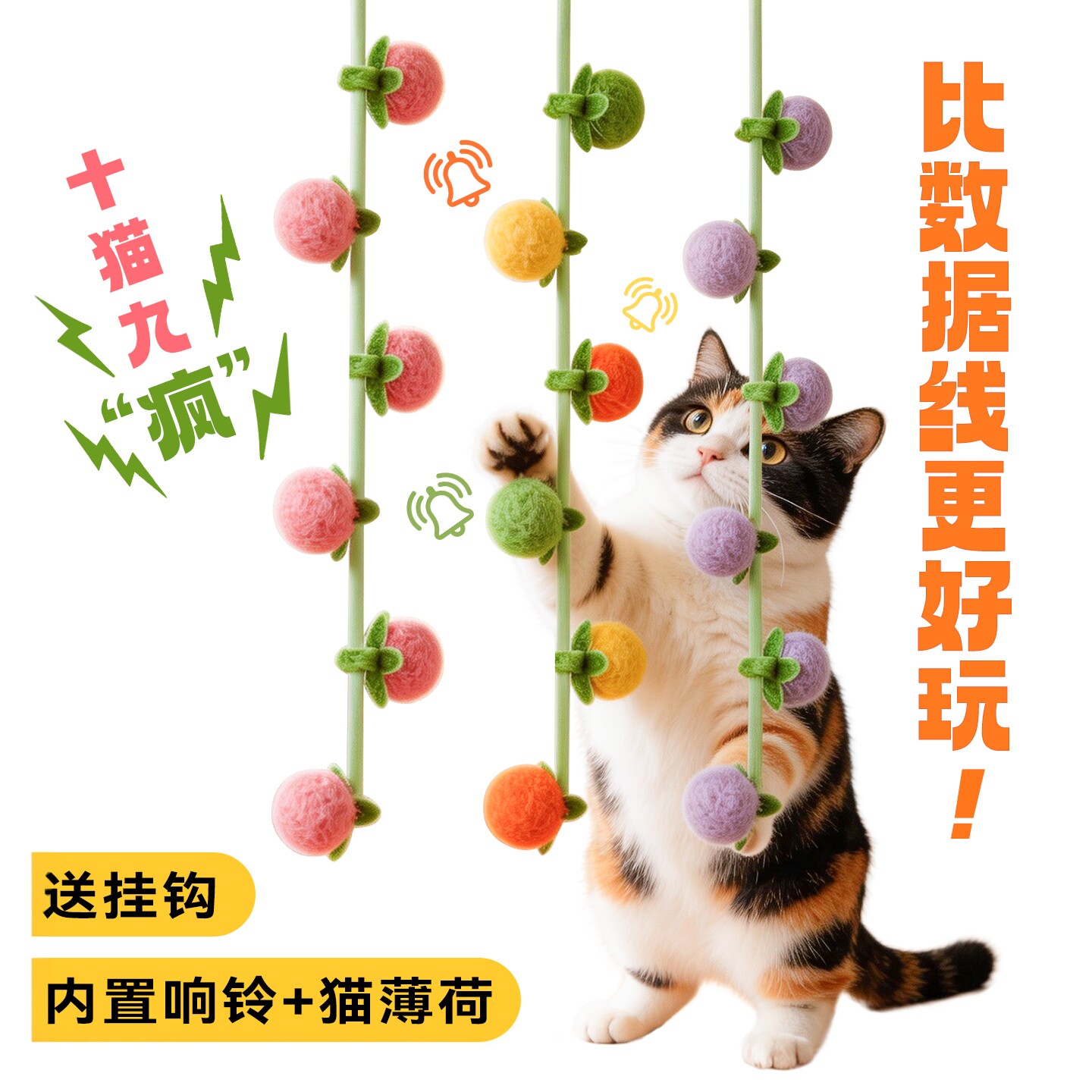 可悬挂猫薄荷水果铃铛球串串绳