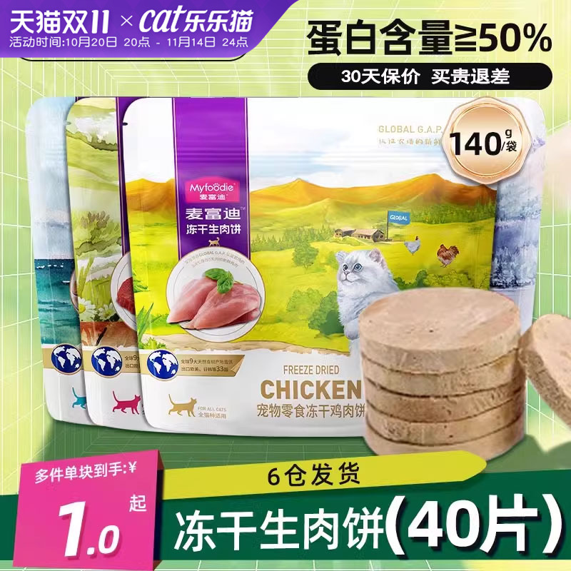麦富迪冻干生骨肉饼猫咪零食