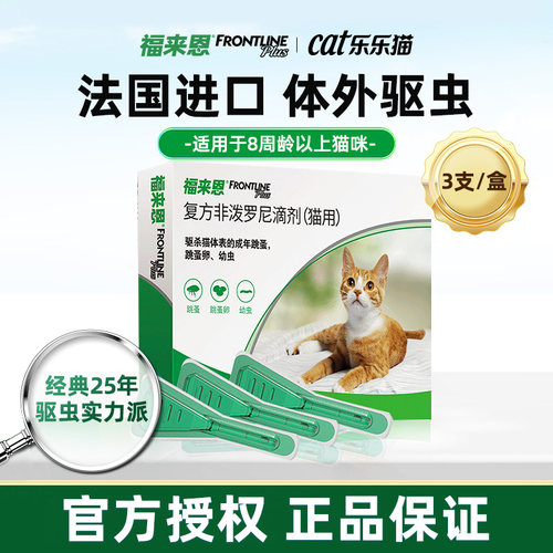猫咪体外驱虫药福来恩滴剂猫猫去跳蚤除虱子杀虫打虫药幼猫福莱恩 - 封面