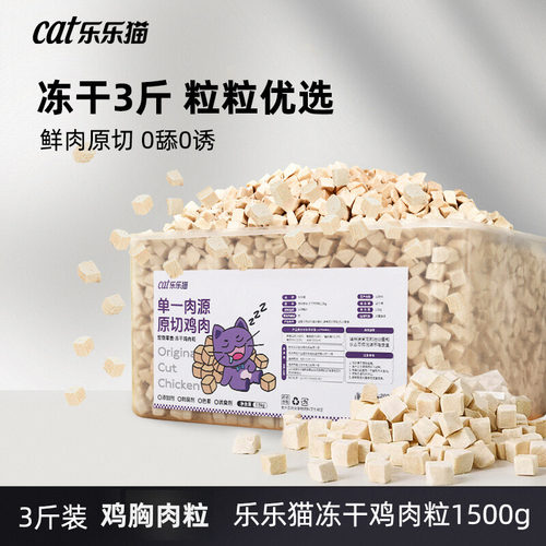 乐乐猫冻干鸡肉粒猫零食