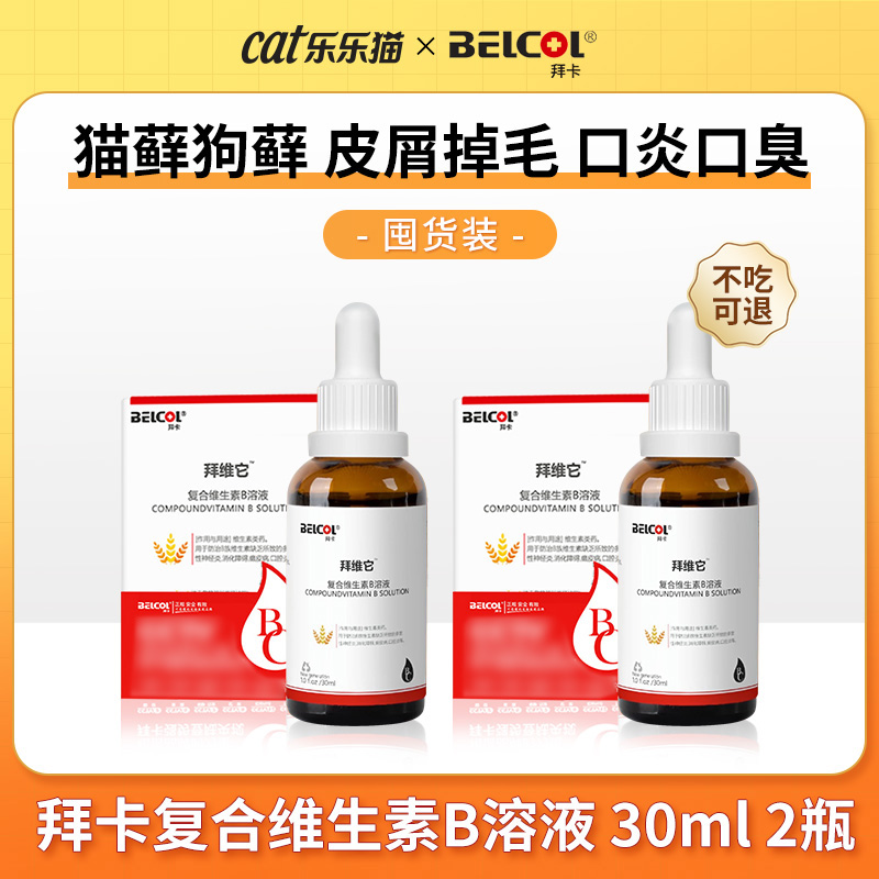 拜卡复合维生素b猫藓狗藓口炎