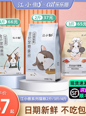 江小傲猫粮成猫幼猫2/3/4斤官方授权旗舰店全价无谷鲜肉猫粮