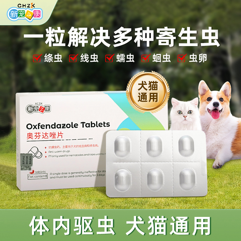 新宠之康猫狗体内驱虫药高性价比