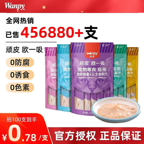 wanpy顽皮欧一吸猫条100支