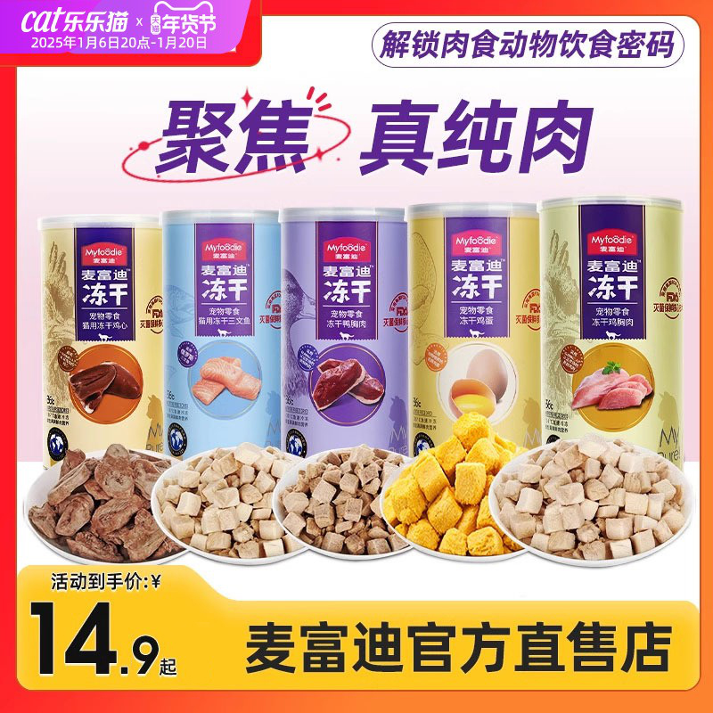 麦富迪冻干猫零食猫咪零食冻干桶鸡胸鸭胸肉授权旗舰店正品猫零食