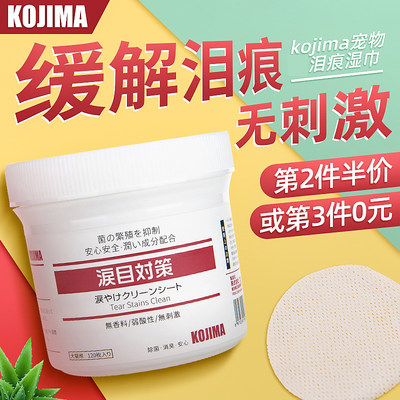 KOJIMA宠物去泪痕加菲猫眼部湿巾