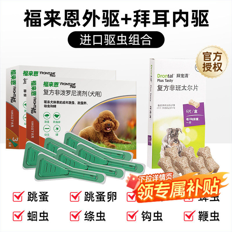拜耳拜宠清狗狗驱虫药体内外一体除蚤打蛔虫小中大型犬福来恩滴剂