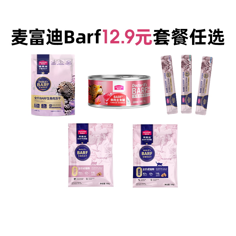 【天猫U先】麦富迪Barf系列礼包套餐（猫粮、罐头、猫条、冻干）