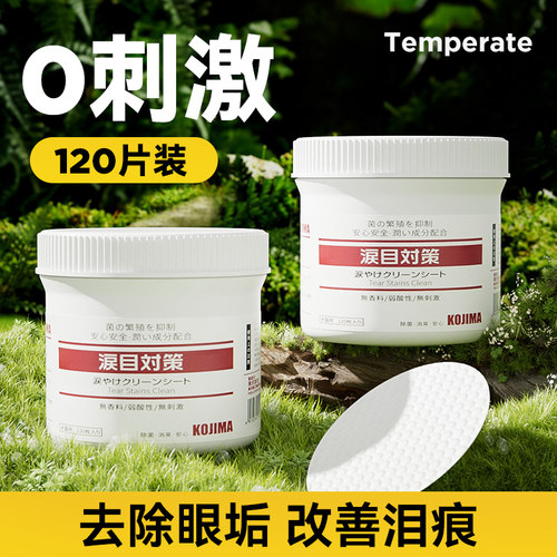 KOJIMA宠物眼部泪痕湿巾狗狗博美比熊去眼垢猫咪擦眼睛清洁专用品