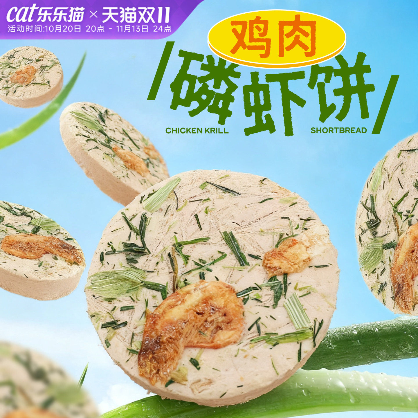 冻干鸡肉磷虾饼猫咪零食生骨肉饼幼猫宠物猫草化毛磨牙饼干猫零食