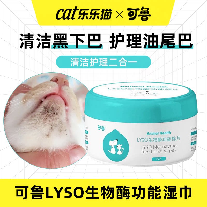 可鲁生物酶棉片猫咪黑下巴清洁毛囊皮肤病猫油尾巴狗狗去泪痕湿巾