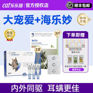 大宠爱猫咪驱虫药海乐妙体内外一体宠物体内外同驱成猫幼猫妙宠爱