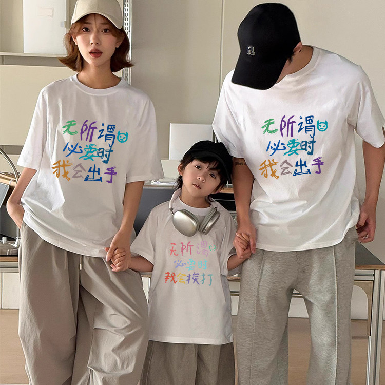 无所谓必要时我会出手亲子T恤