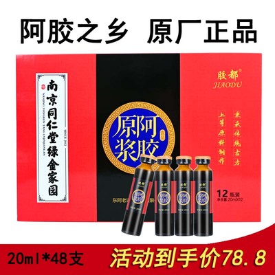 山东东阿正品阿胶浆同仁堂4盒48支原产地发货养生滋补原浆口服液