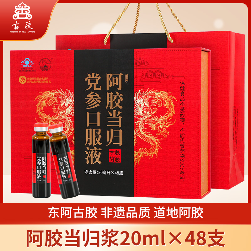 阿胶浆口服液东阿正品20ml*48支山东古胶阿胶当归浆滋补养生男女