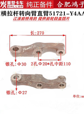 江淮格尔发横拉杆左转向臂直臂51721-Y4AA0江淮前桥A5原厂配件