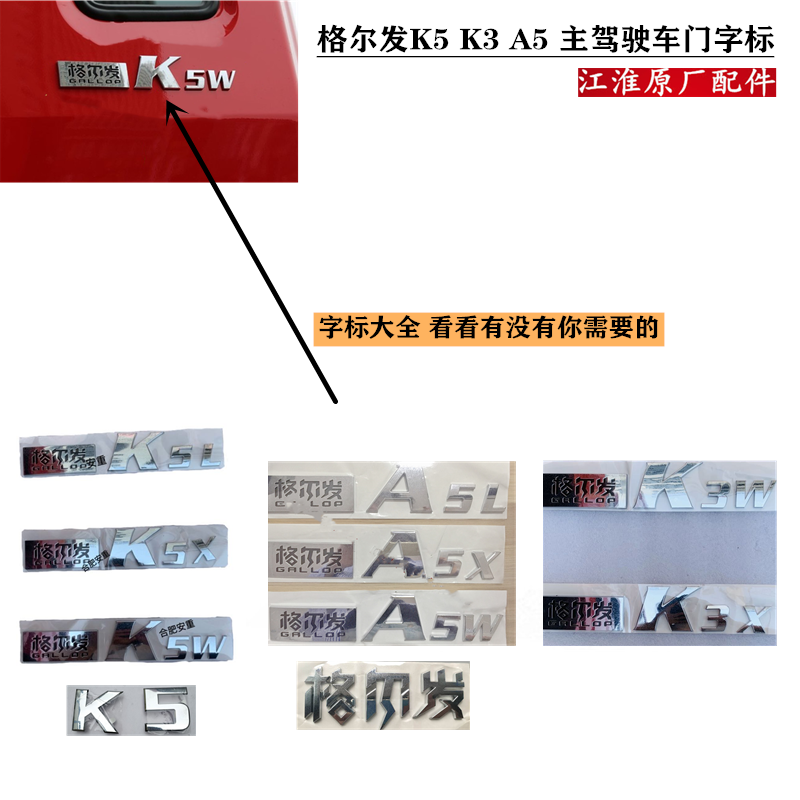 江淮格尔发车标 标牌 字标 a5l/a5w/a5x/k5w/k5l/k5x/k3l/k3w/k3x