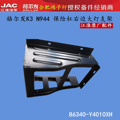 格尔发K3K6保险杠大灯支架